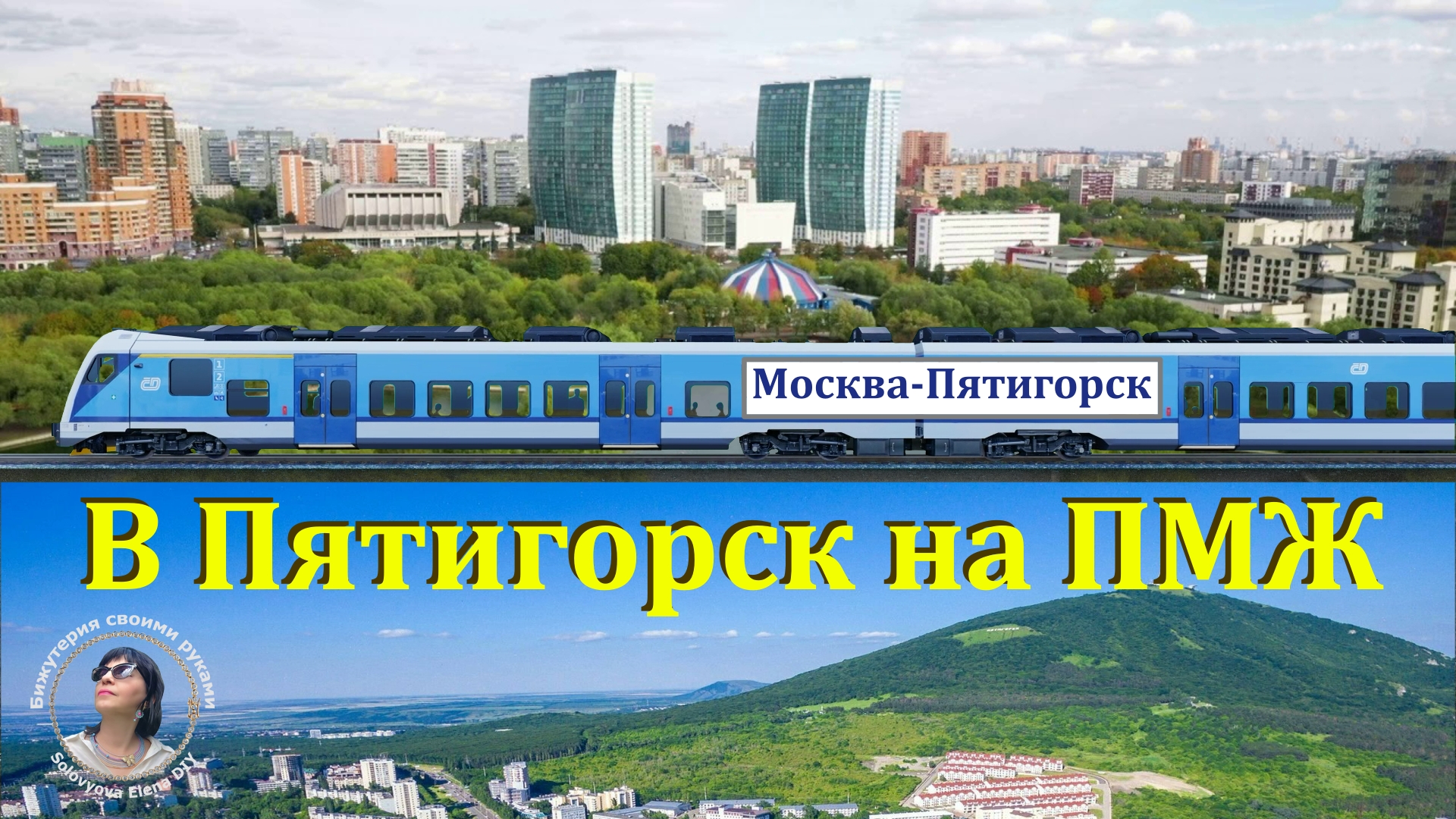 Москва пятигорск