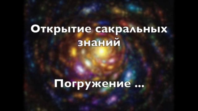 Открытие сакральных знаний смотреть онлайн