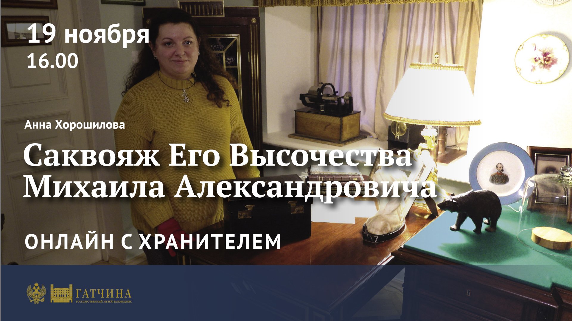 Онлайн с хранителем: саквояж Его Высочества Михаила Александровича