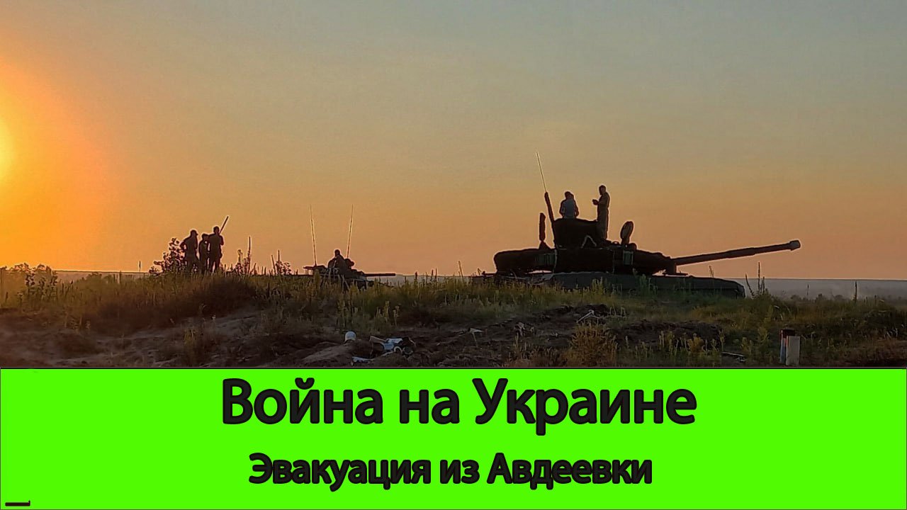 26 | 10 Война на Украине: Объявлена эвакуация Авдеевки – смотреть ...