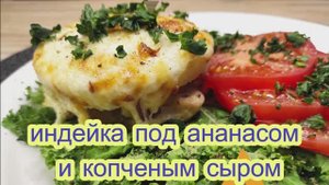 Филе индейки под ананасом и копченым сыром на 4 персоны!.mp4