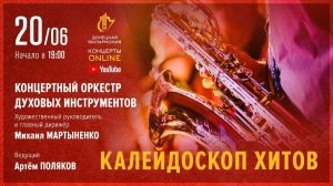 "Калейдоскоп хитов" - Донецкая филармония. Концерты ONLINE. 20.06.20