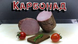 Карбонад варёно-копченый. Пошаговый рецепт.