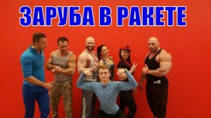 Заруба №3 В клубе Ракета -Тяга Акселя Аполлона, Строгий Подъем На Бицепс, Подтягивания