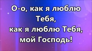 Как Ты прекрасен ( Небеса отражают славу Твою минус )