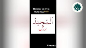 Номаш чи хуш Муҳаммад (с.а.с.)...