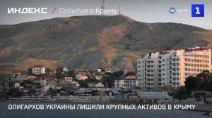 Олигархов Украины лишили крупных активов в Крыму