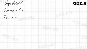 Стр. 60 № 1 - Математика 3 класс 1 часть Моро