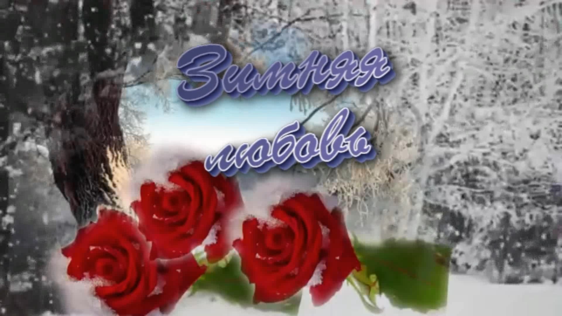 Сергей Ищенко - Зимняя любовь...