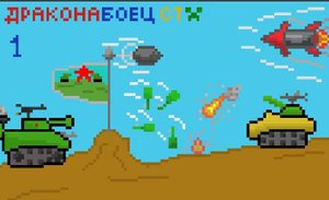 Игра про танки. Битва супер крутых танков! Игра Tank Stars | ДраконаБоец Студиус tank stars.