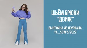 Брюки "ДВИЖ". Журнал Ya_Sew 5/2022