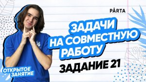 Задачи на совместную работу. Задание 21 | PARTA МАТЕМАТИКА ОГЭ 2023