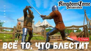 Прохождение Kingdom Come: Deliverance:  ВСЁ ТО, ЧТО БЛЕСТИТ