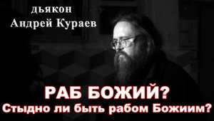 Раб Божий? бывший диакон Андрей Кураев.