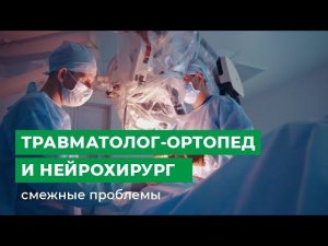 Травматолог-ортопед и нейрохирург - смежные проблемы
