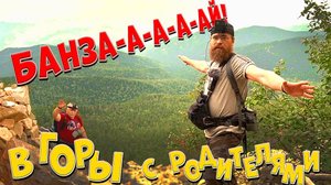 С родителям к озеру Банзай. Борус, респ. Хакасия