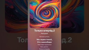 ТОЛЬКО ВПЕРЁД