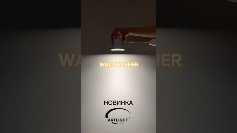 НАСАДКА WALL WASHER ДЛЯ ВСТРАИВАЕМОГО СВЕТИЛЬНИКА ART-R-85 #artlight #артлайт #всерешаетсвет