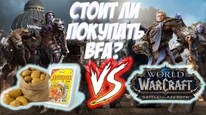 СТОИТ ЛИ ПОКУПАТЬ WoW: Battle for Azeroth?