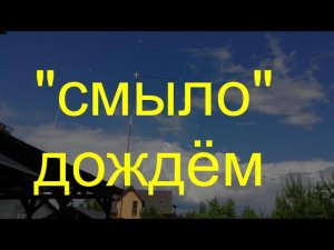 Смыло дождём