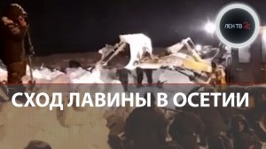 Лавина в Южной Осетии | Снежная волна унесла жизни двух военных