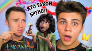 КТО ЖЕ ТАКОЙ БРУНО в мультике Энканто? Разбор персонажей Encanto Disney