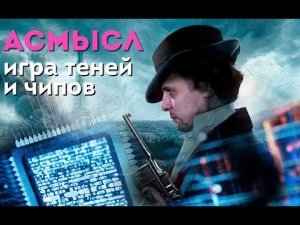 АСМЫСЛ игра теней и чипов