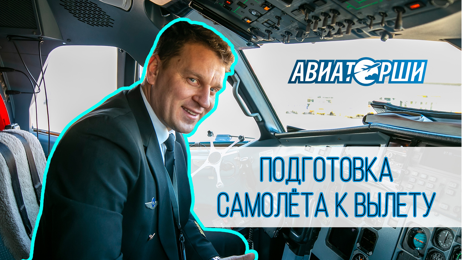 Предполетная подготовка самолёта авиакомпании Utair