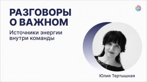 Источники энергии внутри команды