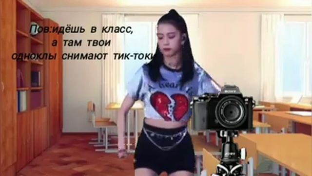 идёшь в класс а там одноклы снимают видео в лайк смотреть онлайн