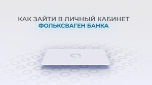 Фольксваген Банк: Как войти в личный кабинет? | Как восстановить пароль?