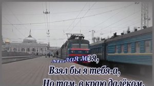 Миленький ты мой -караоке