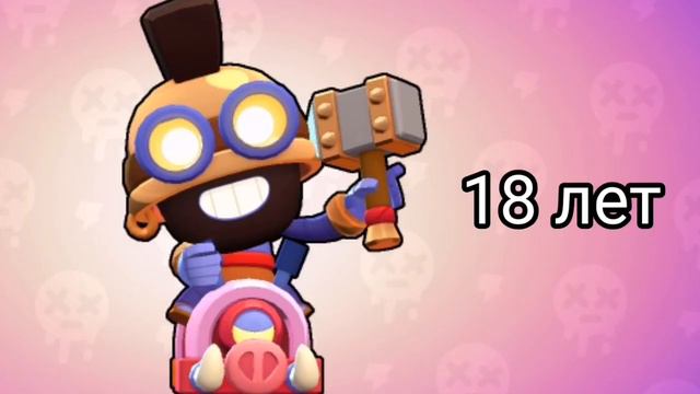 СКОЛЬКО ЛЕТ БРАВЛЕРАМ? ВОЗРАСТ ВСЕХ БРАВЛЕРОВ! // Brawl Stars смотреть онлайн