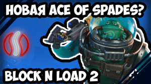 Возвращение Ace of Spades? |  Block N Load 2 Aльфа  |  Обзор #10
