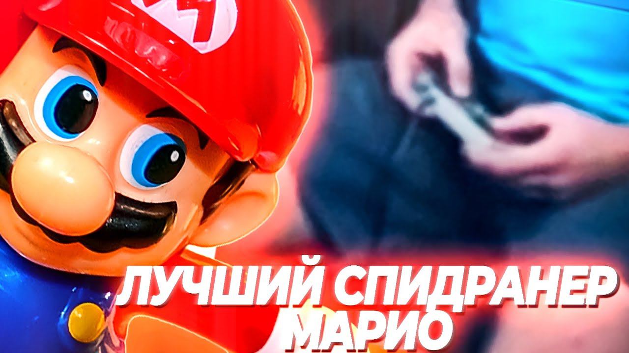 Mario Bros. speedrun за 5 минут!