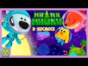 МИНИ МИШКИ В КОСМОСЕ