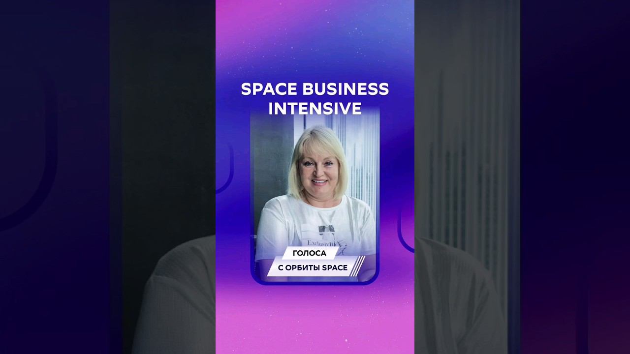 Отзыв от Елены Лобковой о SPACE BUSINESS INTENSIVE