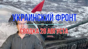 Сводка 28 августа