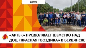«АРТЕК» ПРОДОЛЖАЕТ ШЕФСТВО НАД ДОЦ «КРАСНАЯ ГВОЗДИКА» В БЕРДЯНСКЕ