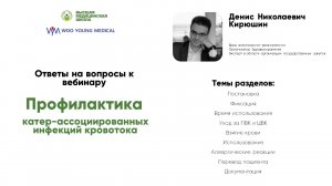 Ответы на вопросы к вебинару "Профилактика катетер-ассоциированных инфекций кровотока" Кирюшин Д.Н.