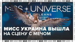 Украинская участница конкурса "Мисс Вселенная" вышла на сцену в костюме "Воина света"