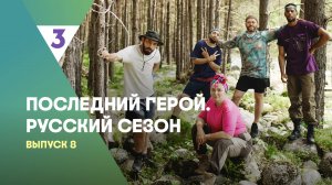 Последний герой. Русский сезон, 8 выпуск