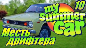 "My Summer Car"."Всё пропало!" Серия 10.