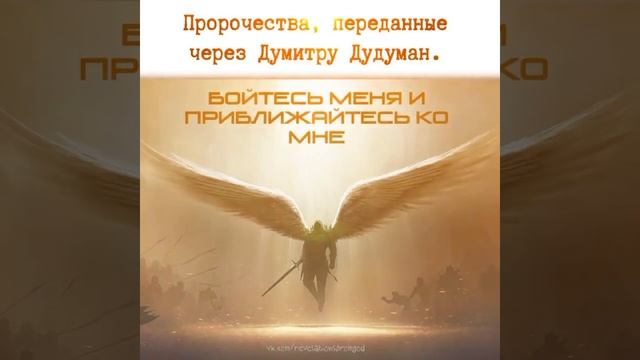 ПРОРОЧЕСТВА ! Думитру Дудуман. часть-1