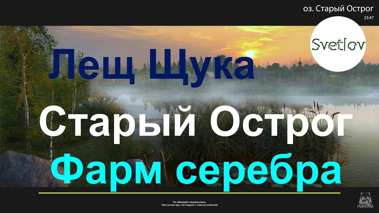 Старый Острог Фарм серебра Лещ Щука
