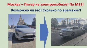 Из Москвы в Питер на электрокаре! Возможно ли? Сколько по времени?