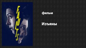 Изъяны (фильм, 2013)