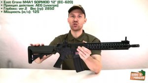 Обзор автомата East Crane M4A1 SOPMOD 12'' (EC-620)