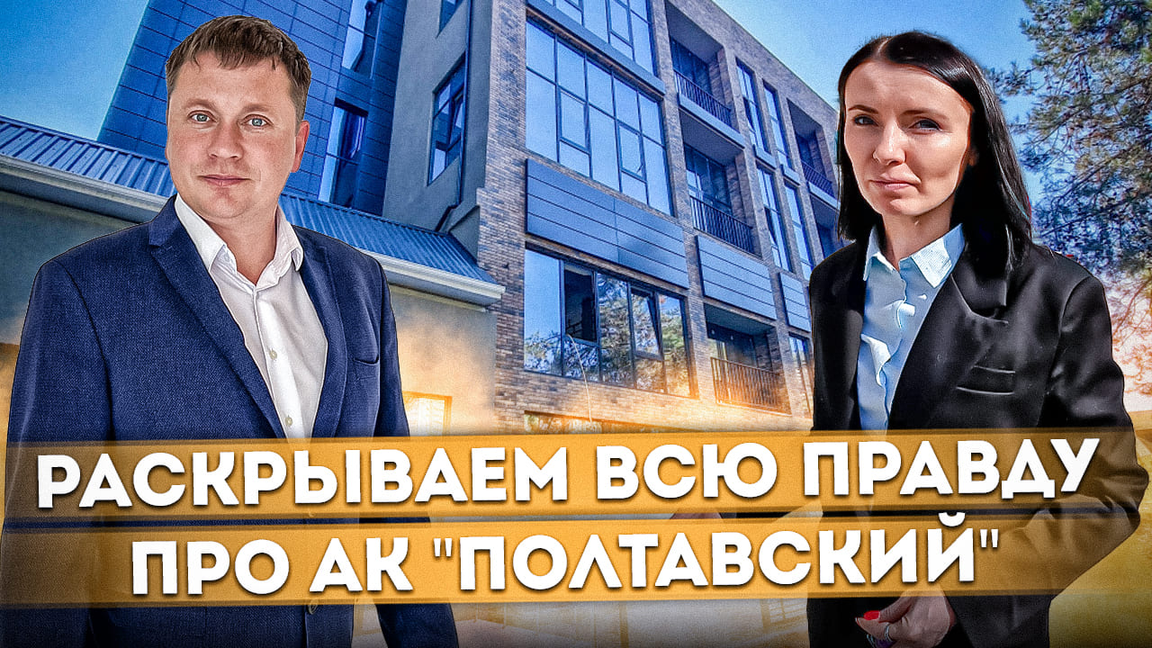 Раскрываем всю правду про АК "Полтавский" | Апартаменты у моря в Сочи #СОЧИЮДВ | Квартиры в Cочи
