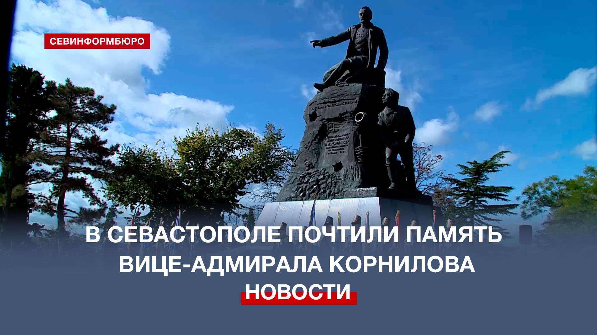 169 лет прошло со дня гибели Владимира Корнилова: севастопольцы почтили память вице-адмирала